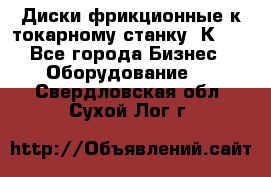 Диски фрикционные к токарному станку 1К62. - Все города Бизнес » Оборудование   . Свердловская обл.,Сухой Лог г.